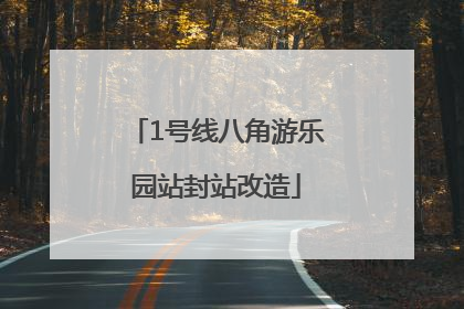 1号线八角游乐园站封站改造
